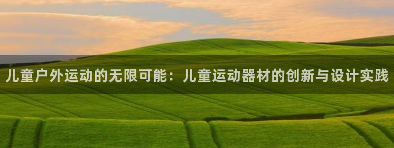 德国凯捷体育集团:儿童户外运动的无限可能:儿童运动器材的创新