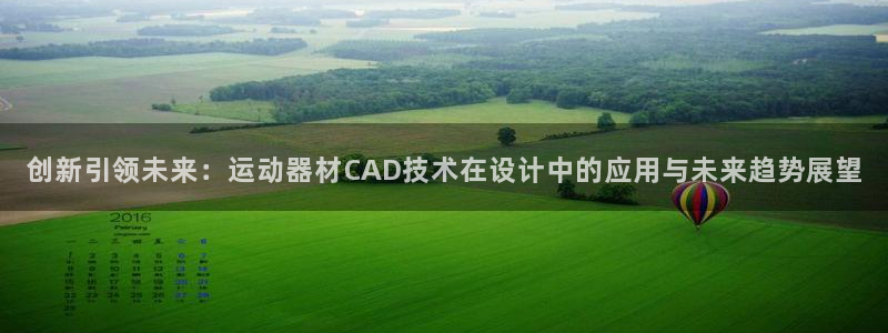凯捷体育招商电话号码查询是多少:创新引领未来:运动器材CAD