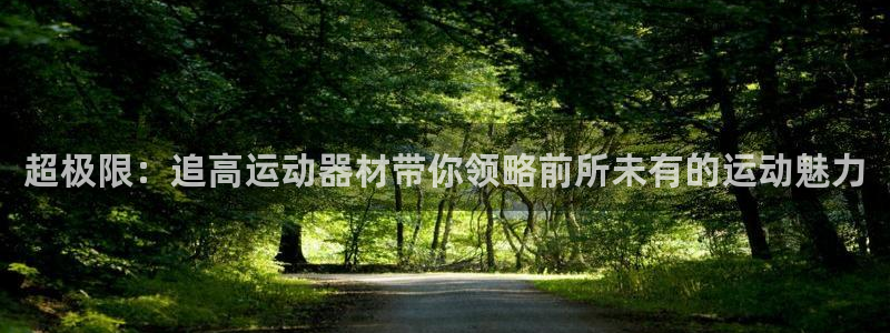 凯捷体育联系电话:超极限:追高运动器材带你领略前所未有的运动