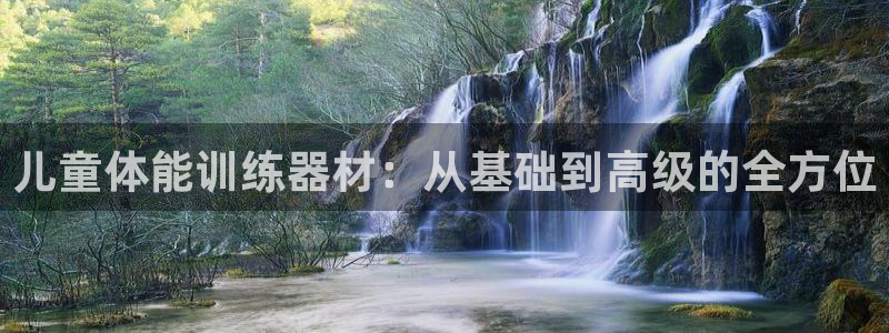 凯捷体育是干嘛的公司:儿童体能训练器材:从基础到高级的全方位