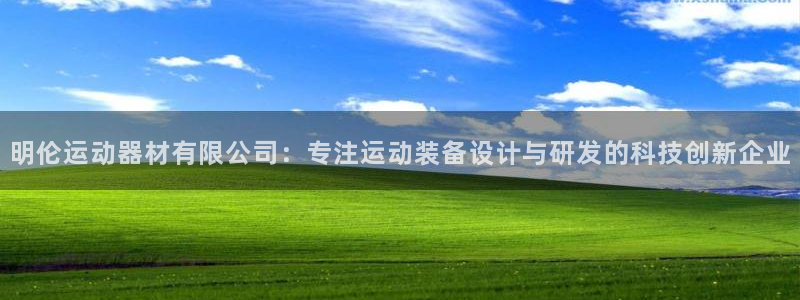凯捷体育招商电话号码是多少啊:明伦运动器材有限公司:专注运动