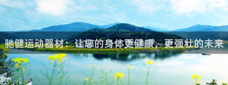 凯捷体育平台假的吗是真的吗吗:驰健运动器材:让您的身体更健康